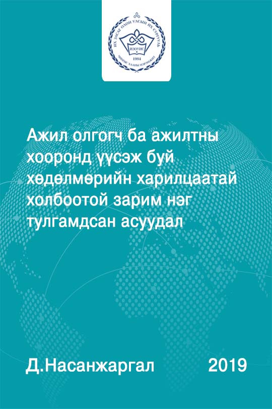 «Ажил олгогч ба ажилтны хооронд үүсэж буй хөдөлмөрийн харилцаатай холбоотой зарим нэг тулгамдсан асуудал» номын хавтас