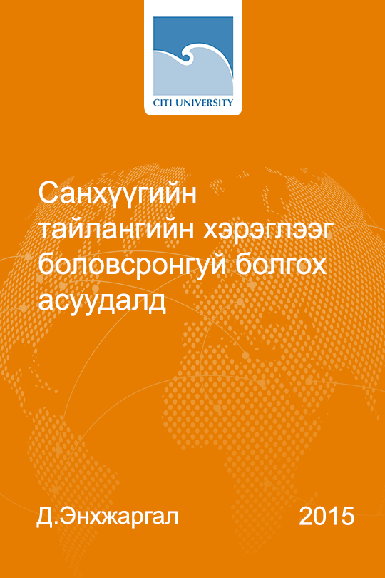 Санхүүгийн тайлангийн хэрэглээг боловсронгуй болгох асуудалд