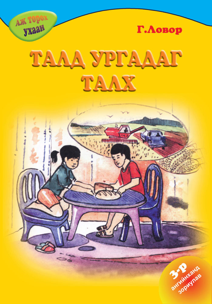«Талд ургадаг талх» номын хавтас