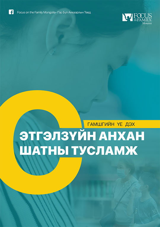 «Гамшгийн үе дэх сэтгэлзүйн анхан шатны тусламж» номын хавтас