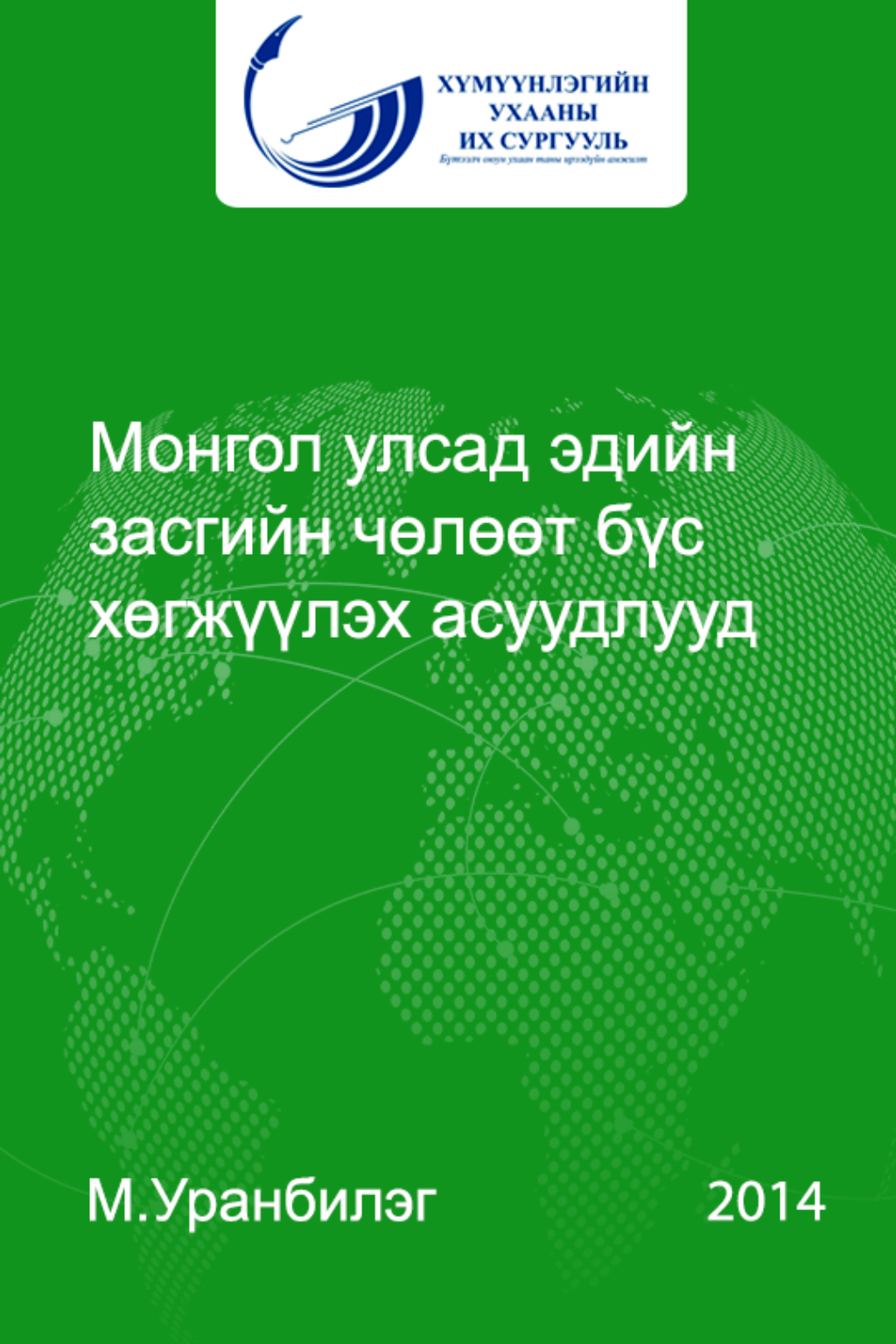 ESAN -Монгол улсад эдийн засгийн чөлөөт бүс хөгжүүлэх асуудлууд