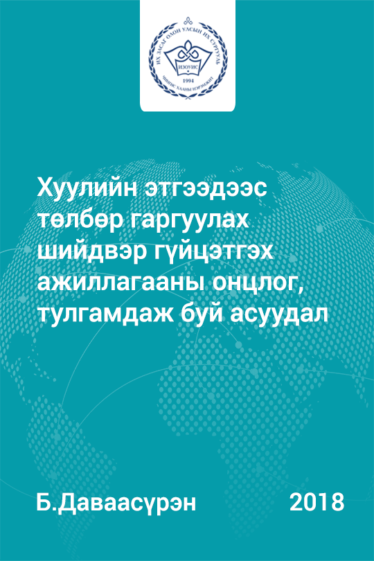 «Хуулийн этгээдээс төлбөр гаргуулах шийдвэр гүйцэтгэх ажиллагааны онцлог, тулгамдаж буй асуудал» номын хавтас