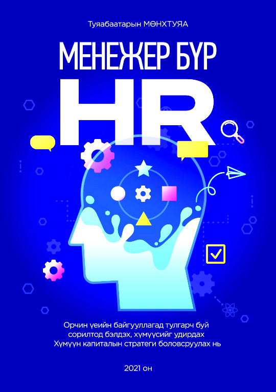 «Менежер бүр HR» номын хавтас