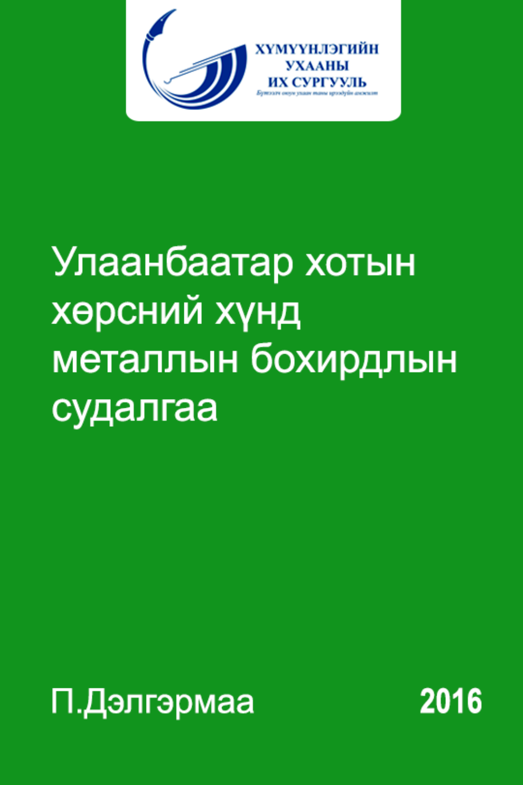 «Улаанбаатар хотын хөрсний хүнд металлын бохирдлын судалгаа» номын хавтас