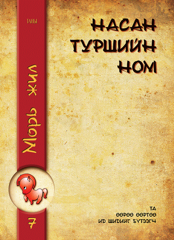 Esan - Насан туршийн ном VII - Морь жил
