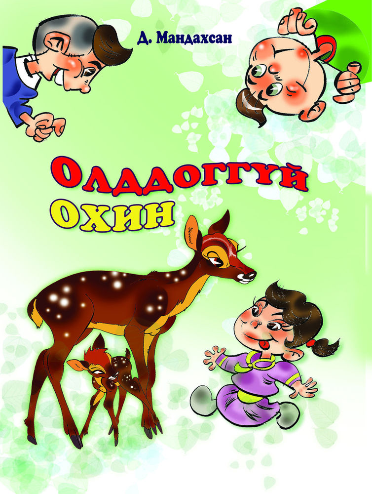 «Олддоггүй охин» номын хавтас