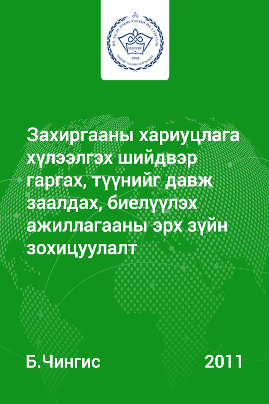 «Захиргааны хариуцлага хүлээлгэх шийдвэр гаргах, түүнийг давж заалдах, биелүүлэх ажиллагааны эрх зүйн зохицуулалт» номын хавтас