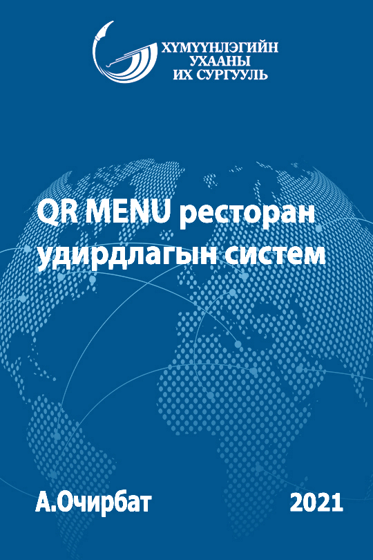 «QR menu ресторан удирдлагын систем» номын хавтас