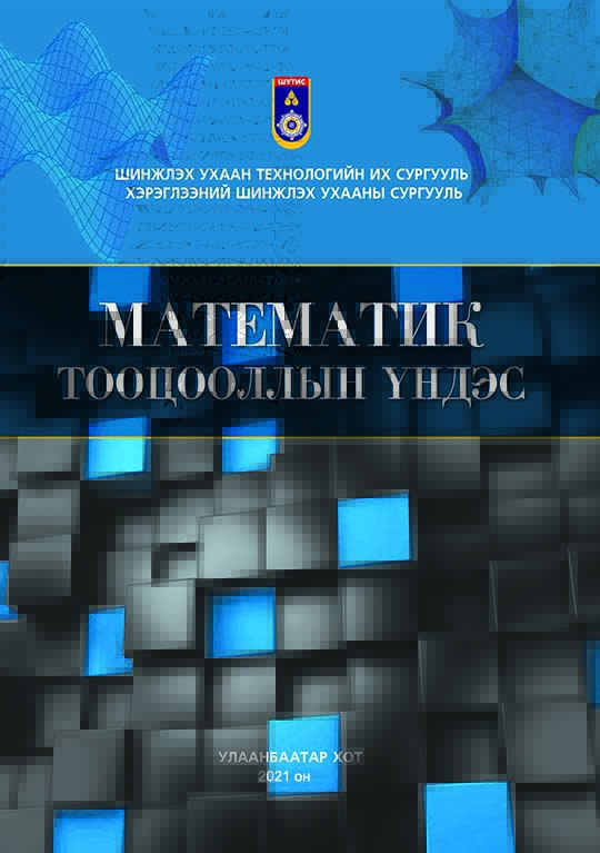 «Математик тооцооллын үндэс» номын хавтас