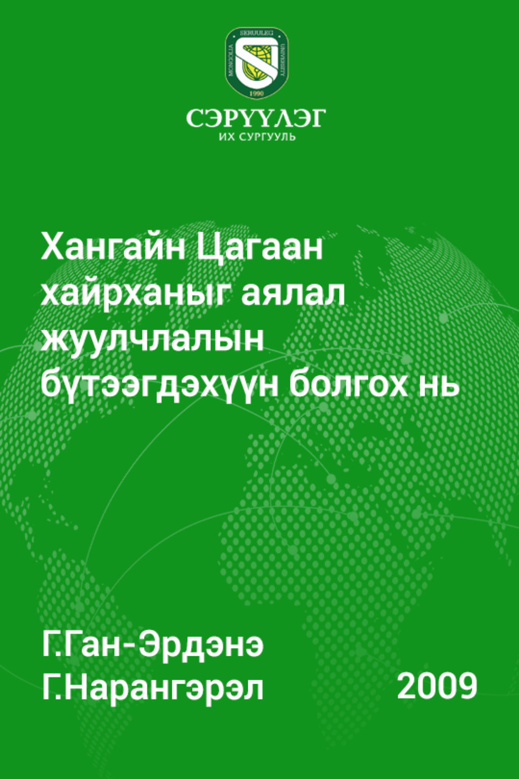 «Хангайн Цагаан хайрханыг аялал жуулчлалын бүтээгдэхүүн болгох нь» номын хавтас