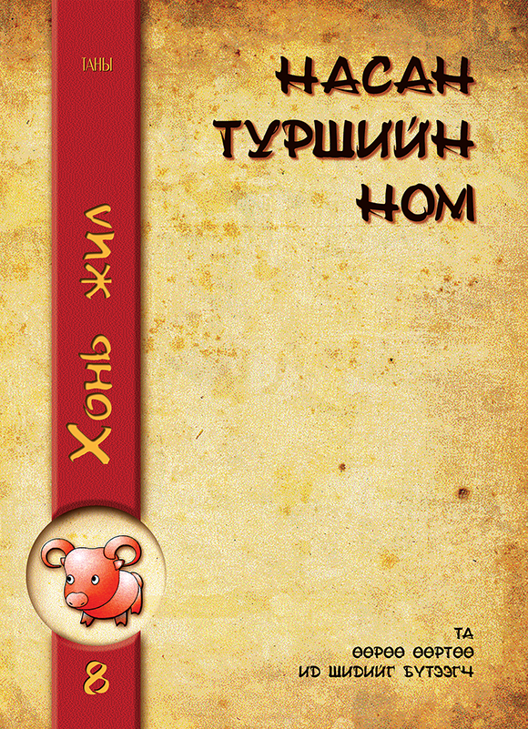 ESAN -Насан туршийн ном VIII - Хонь жил