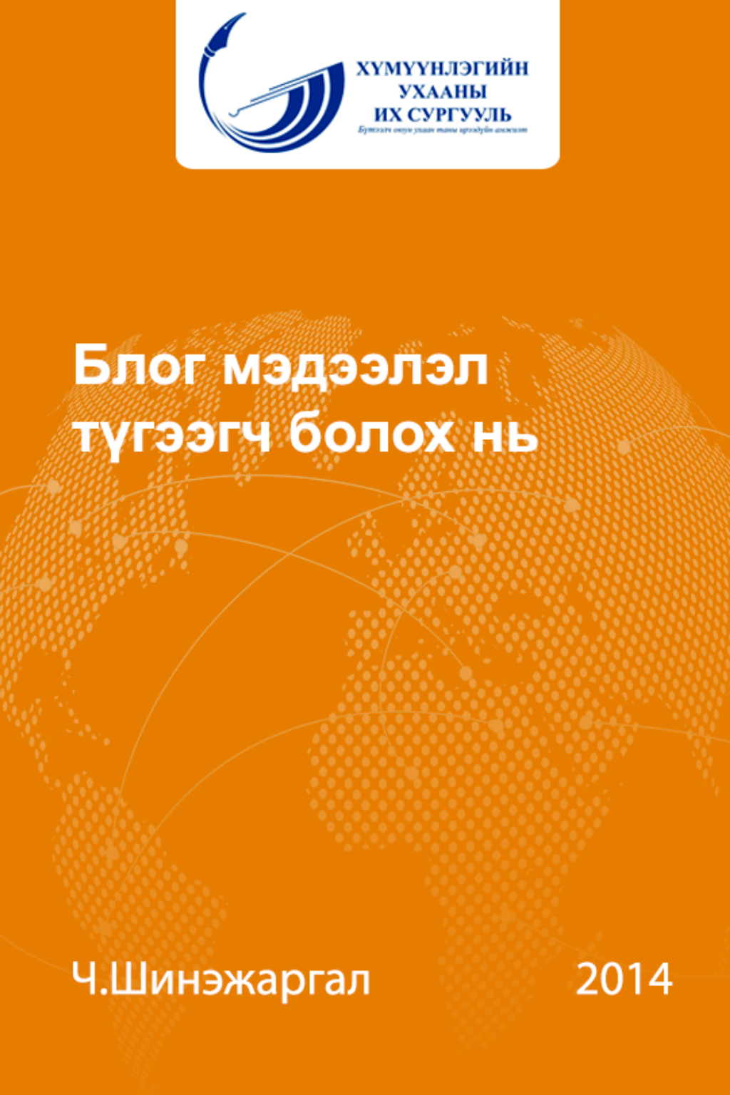 Блог мэдээлэл түгээгч болох нь