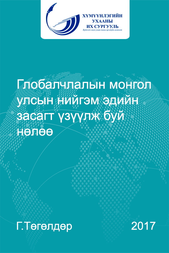 «Глобалчлалын монгол улсын нийгэм эдийн засагт үзүүлж буй нөлөө» номын хавтас