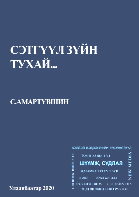 Сэтгүүл зүйн тухай...