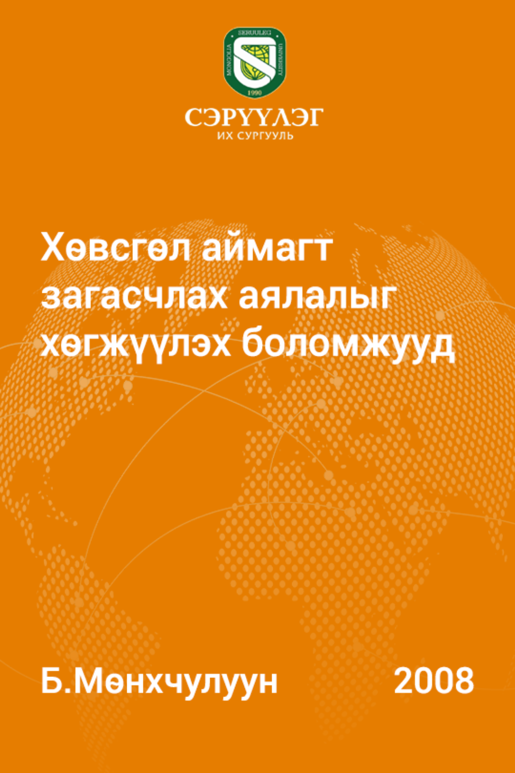 «Хөвсгөл аймагт загасчлах аялалыг хөгжүүлэх боломжууд» номын хавтас