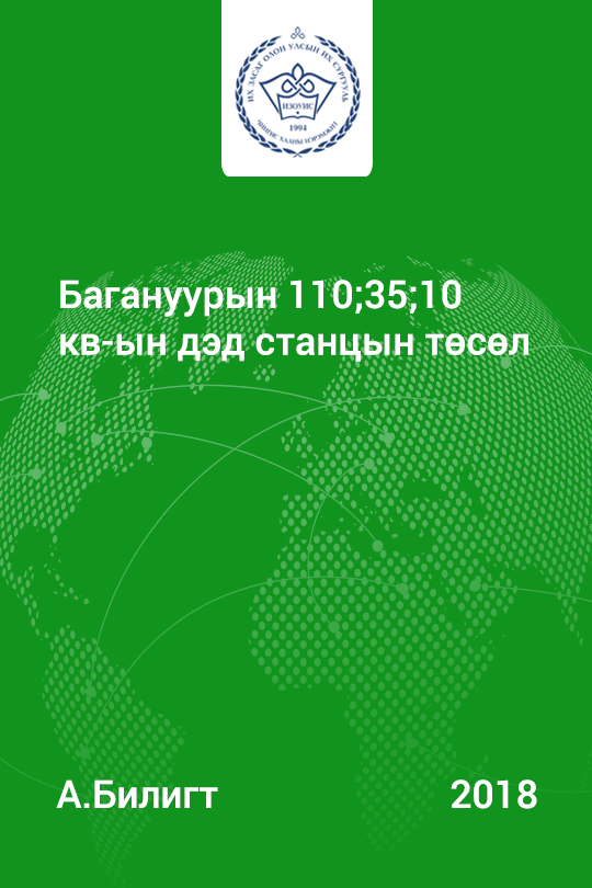 «Багануурын 110;35;10 кв-ын дэд станцын төсөл» номын хавтас
