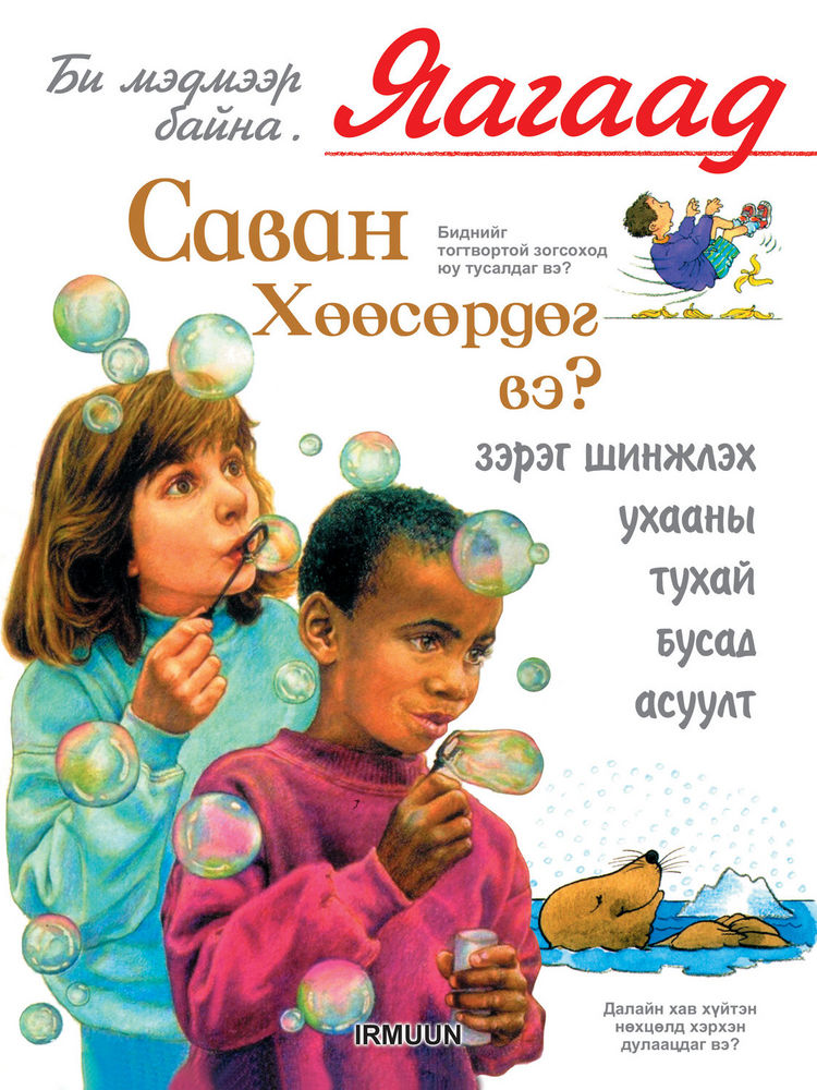 «Яагаад саван хөөсөрдөг вэ болон шинжлэх ухааны тухай бусад асуултууд» номын хавтас