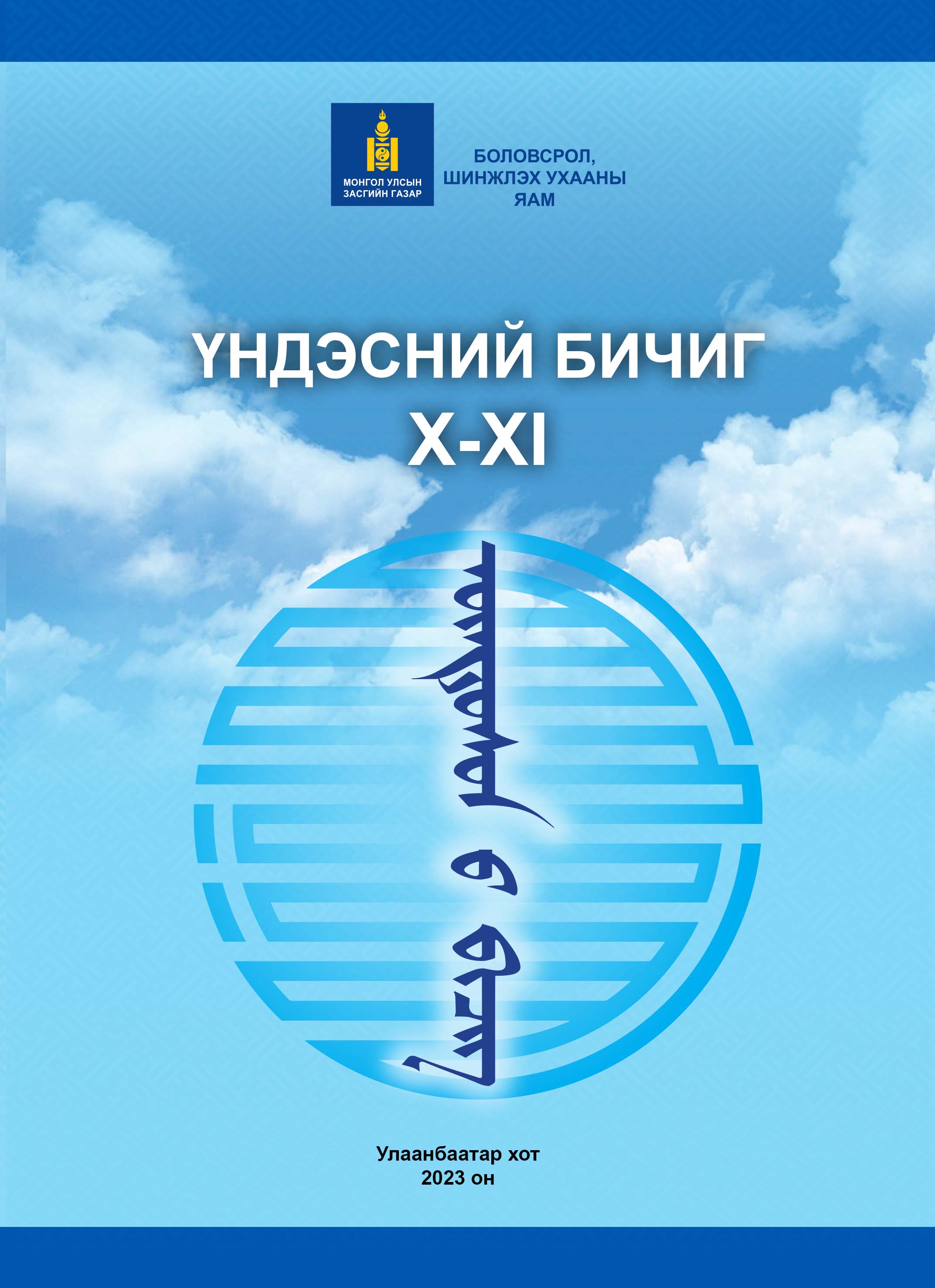 ESAN -Үндэсний бичиг X-XI