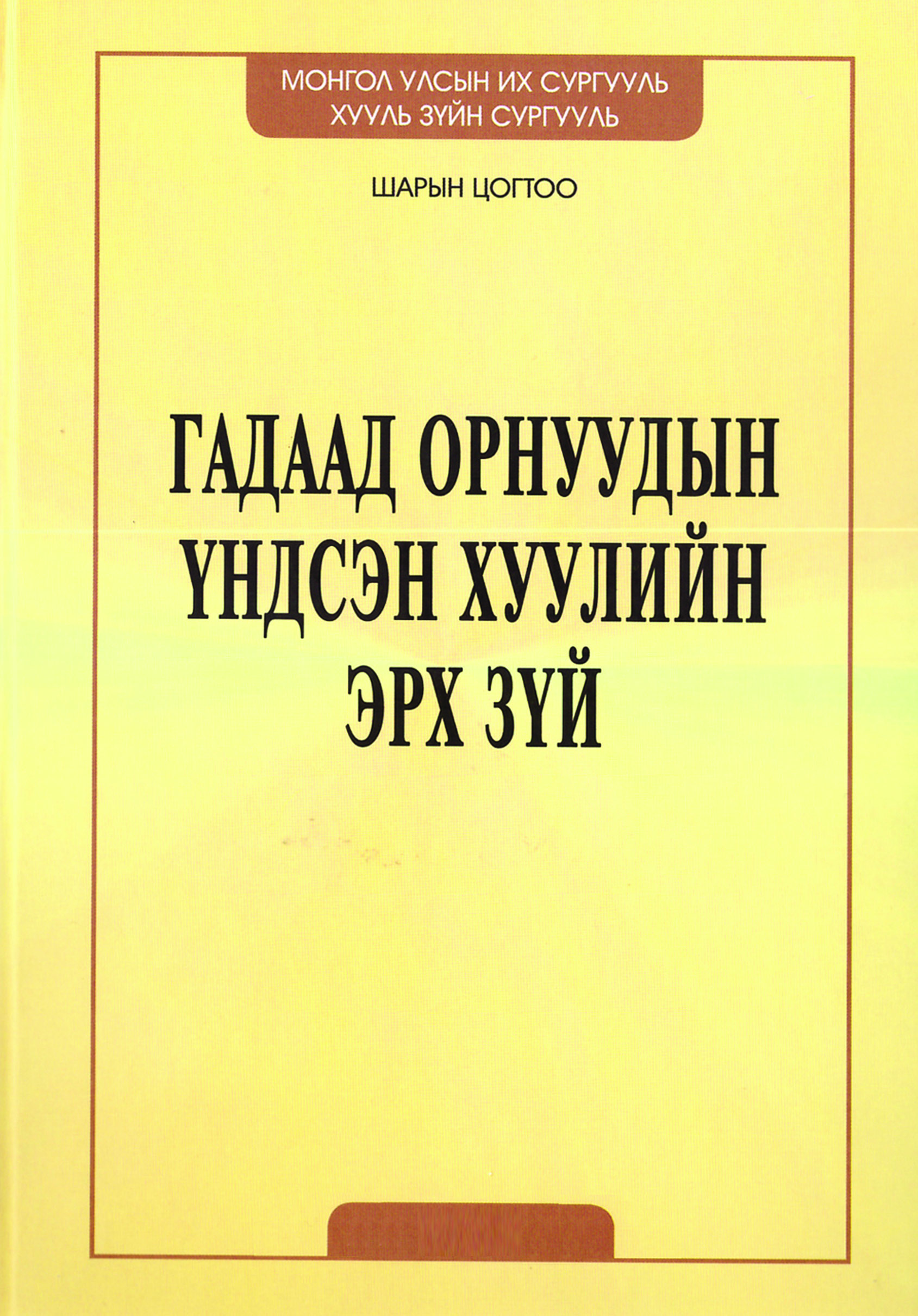 «Гадаад орнуудын үндсэн хуулийн эрх зүй» номын хавтас