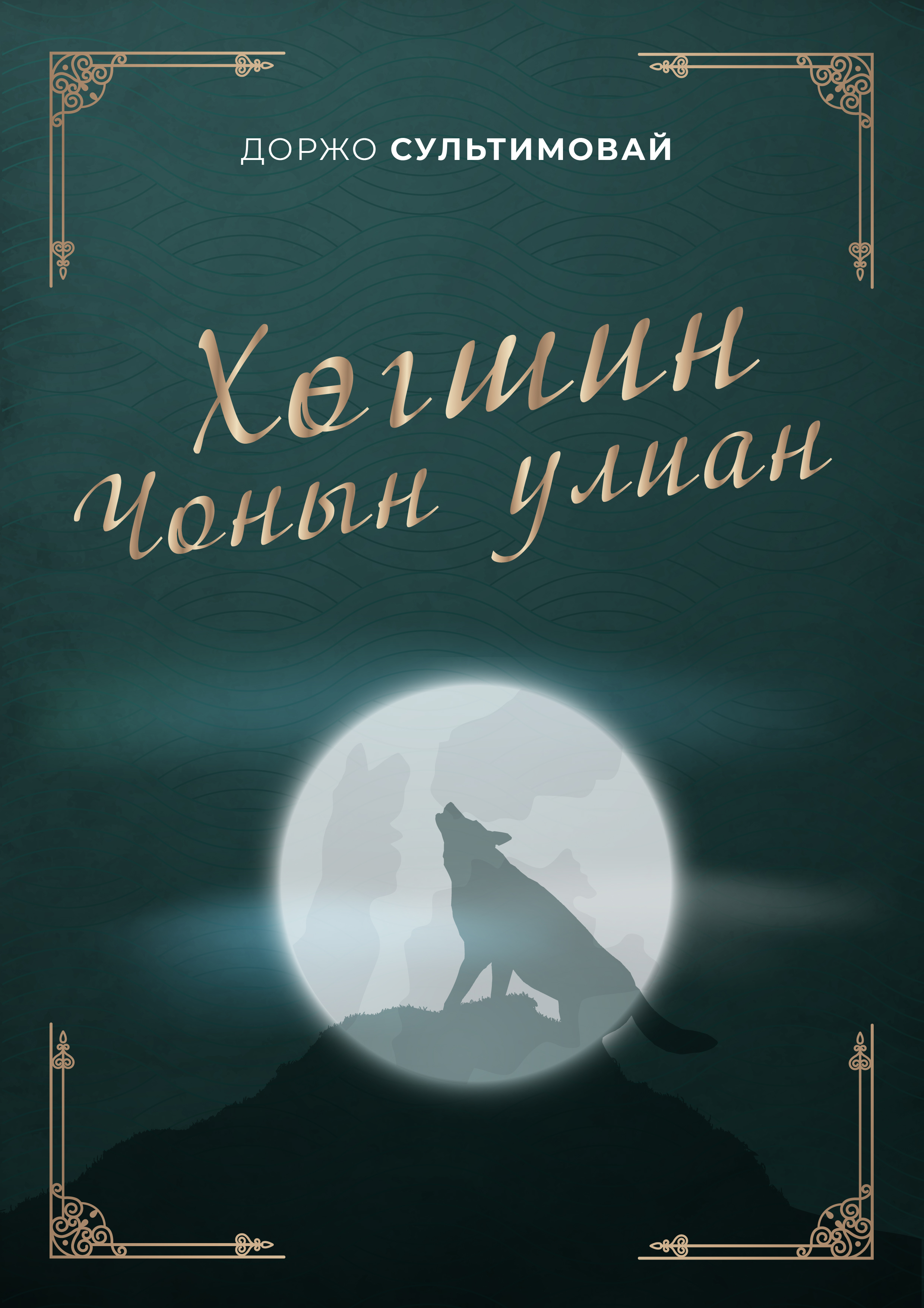 ESAN -Хугшэн шонын уляан