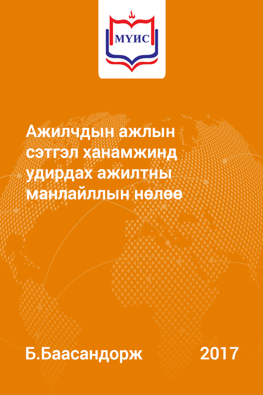 «Ажилчдын ажлын сэтгэл ханамжинд удирдах ажилтны манлайллын нөлөө» номын хавтас
