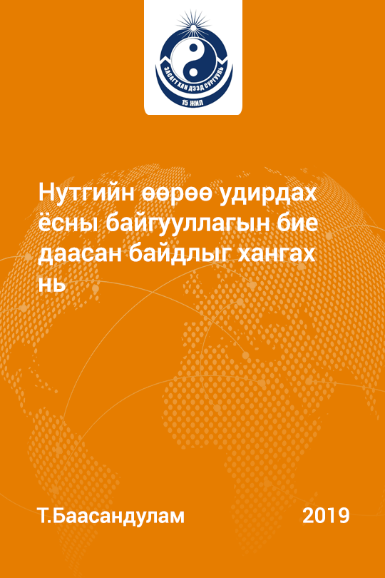 «Нутгийн өөрөө удирдах ёсны байгууллагын бие даасан байдлыг хангах нь» номын хавтас
