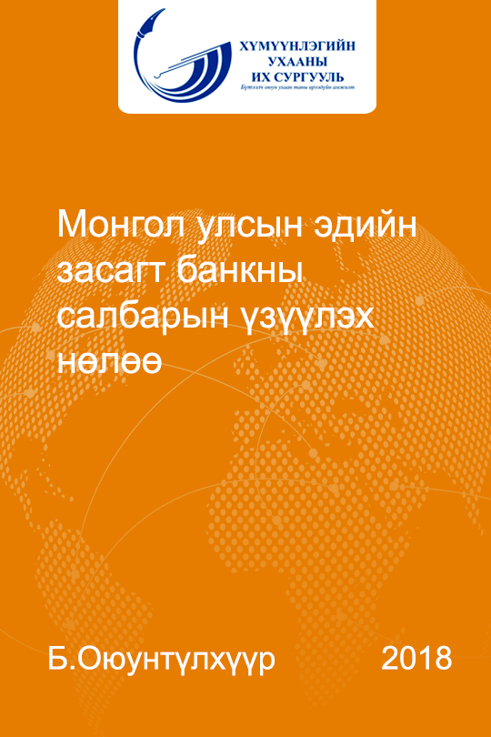 «Монгол улсын эдийн засагт банкны салбарын үзүүлэх нөлөө» номын хавтас