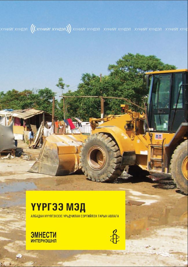 ESAN -Үүргээ мэд (Албадан нүүлгэхээс урьдчилан сэргийлэх гарын авлага)