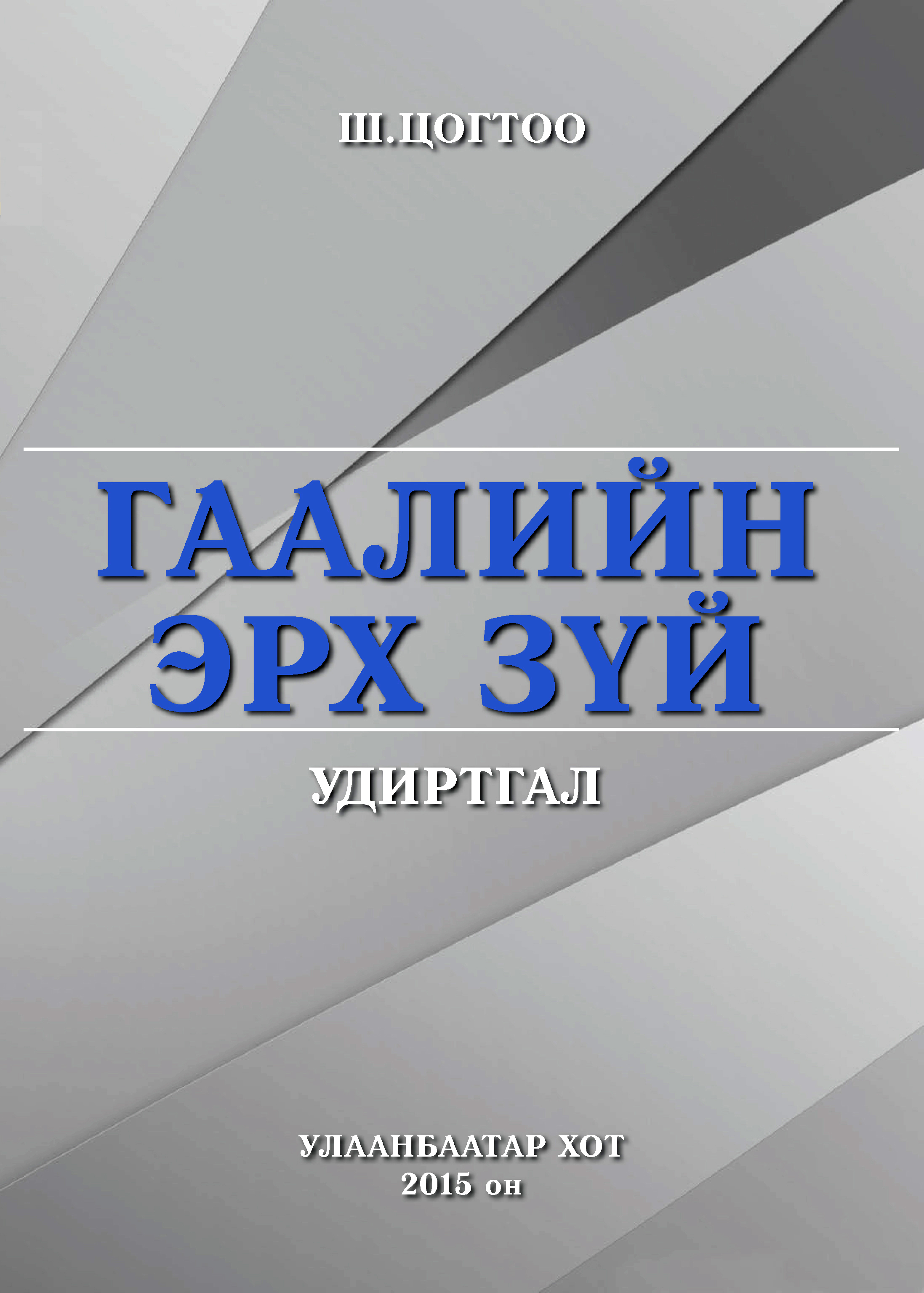 Гаалийн эрх зүй