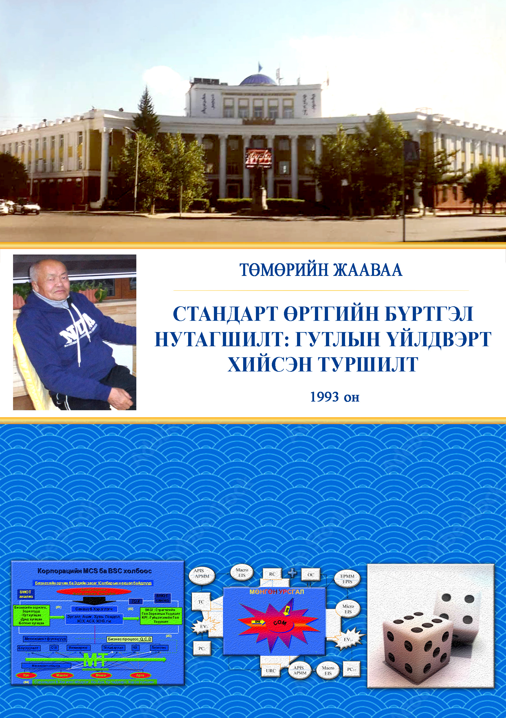 «Стандарт өртгийн бүртгэл нутагшилт: Гутлын үйлдвэрт хийсэн туршилт» номын хавтас