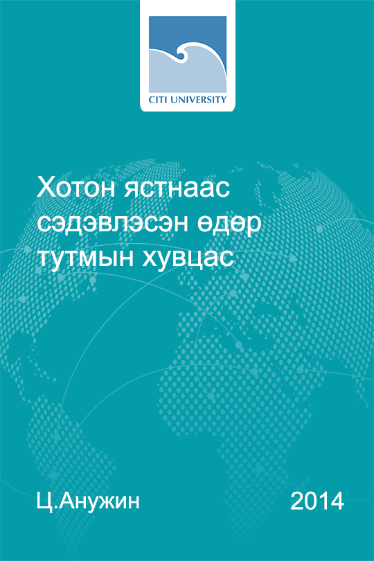 «Хотон ястнаас сэдэвлэсэн өдөр тутмын хувцас» номын хавтас