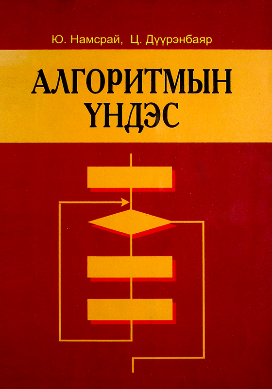 Алгоритмын үндэс