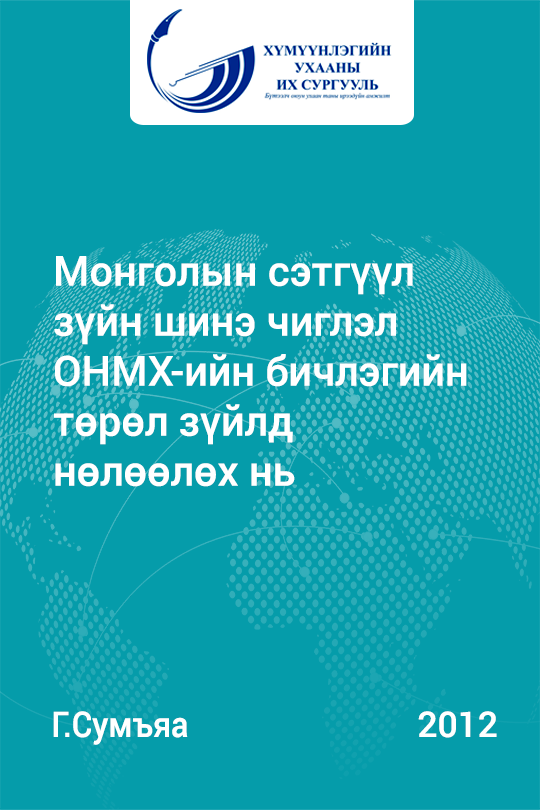 «Монголын сэтгүүл зүйн шинэ чиглэл ОНМХ-ийн бичлэгийн төрөл зүйлд нөлөөлөх нь» номын хавтас