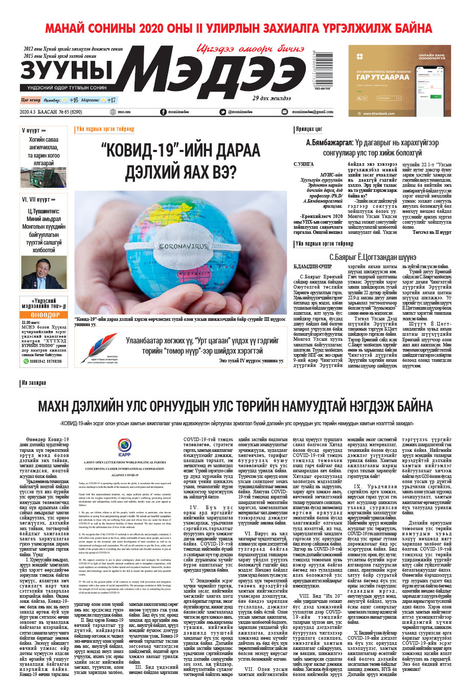 Зууны мэдээ 2020/04/03