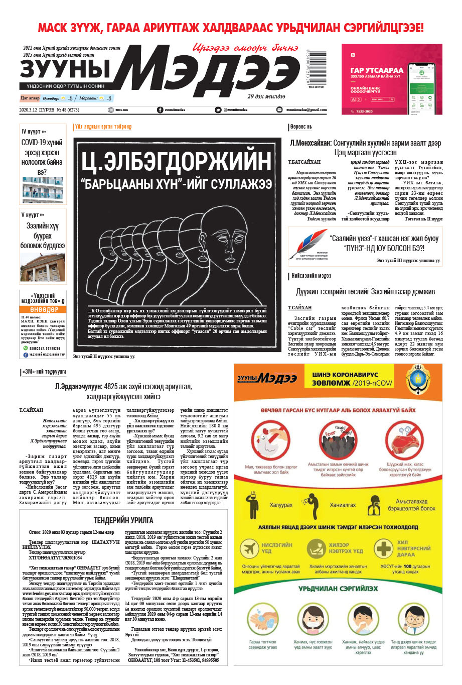 Зууны мэдээ 2020/03/12