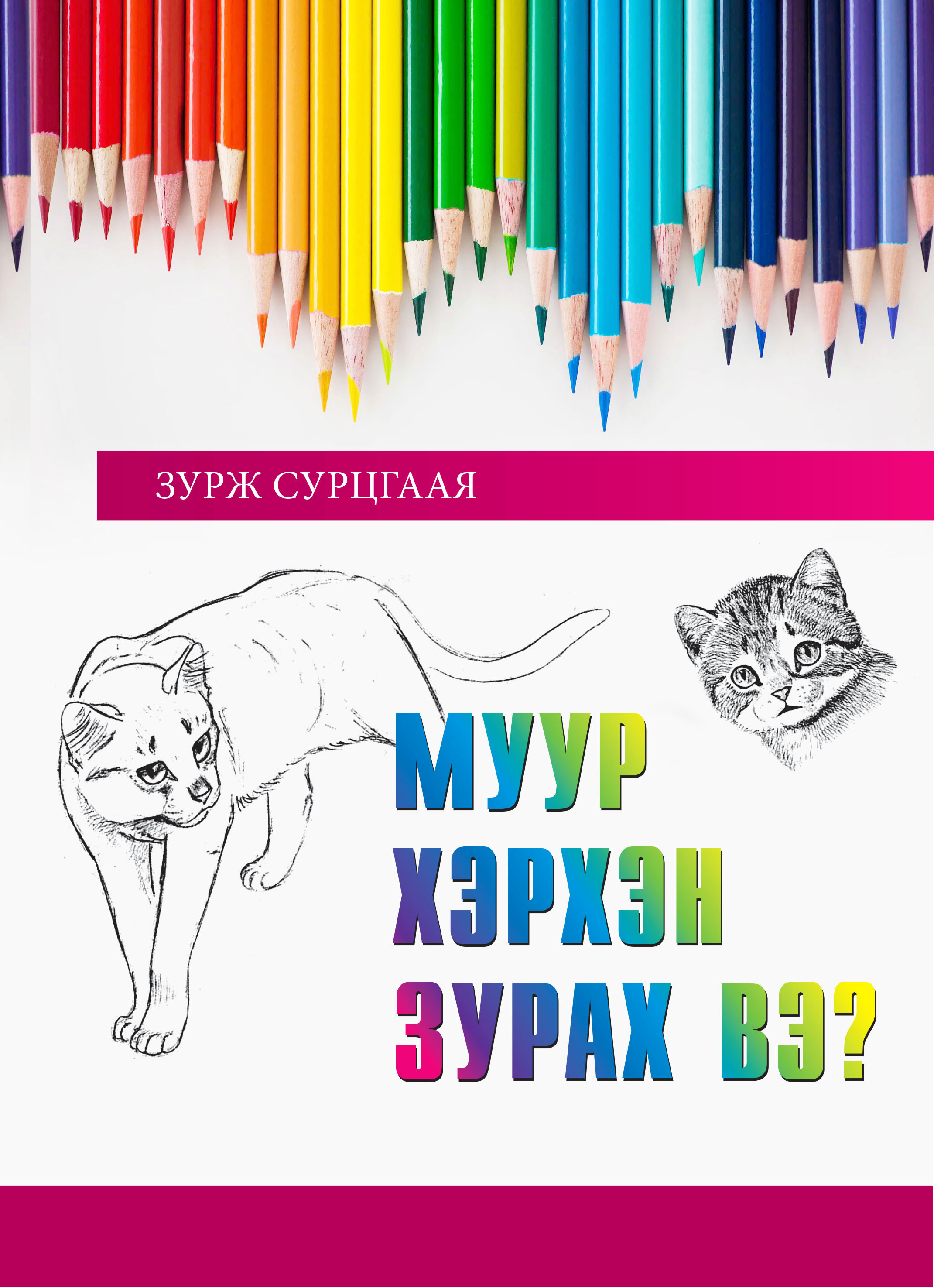 Муур хэрхэн зурах вэ?