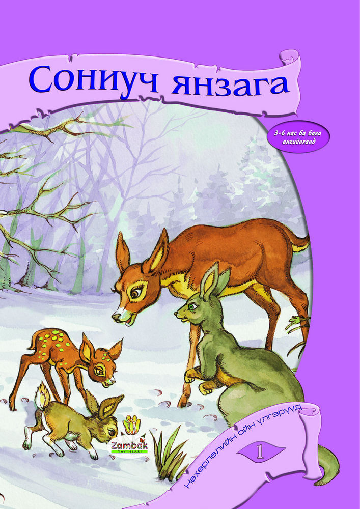 «Сониуч янзага» номын хавтас
