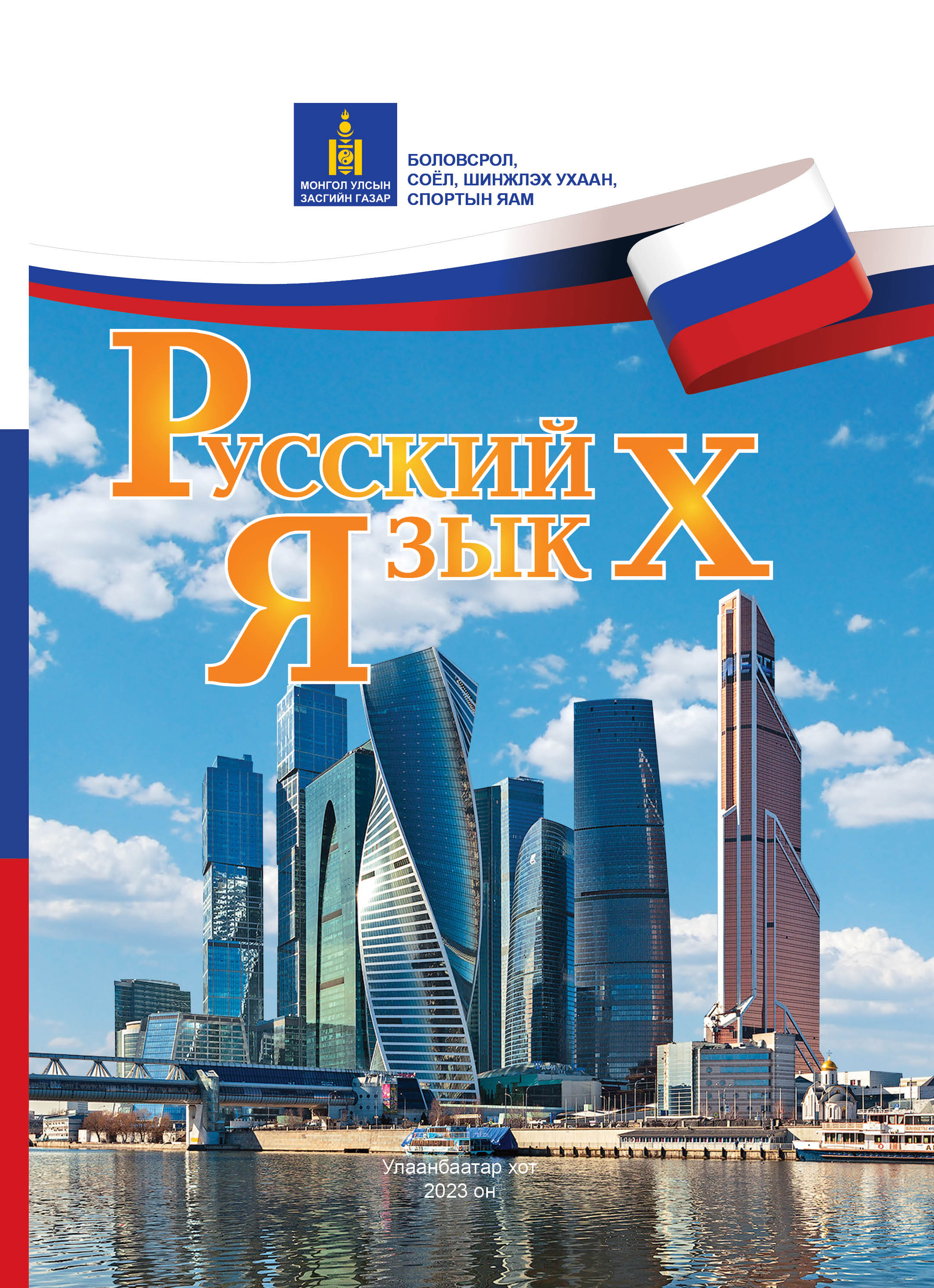 «Орос хэл X» номын хавтас