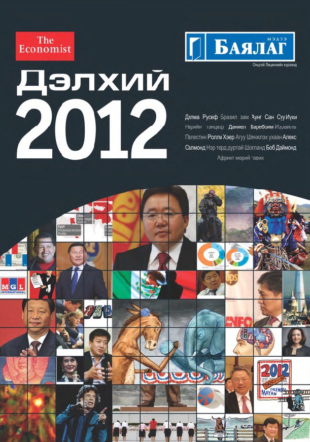 «The Economist - Дэлхий 2012» номын хавтас