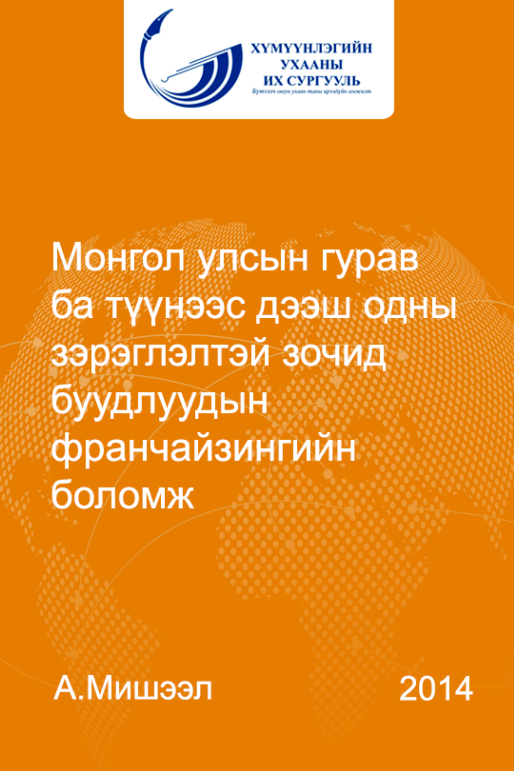 «Монгол улсын гурав ба түүнээс дээш одны зэрэглэлтэй зочид буудлуудын франчайзингийн боломж» номын хавтас
