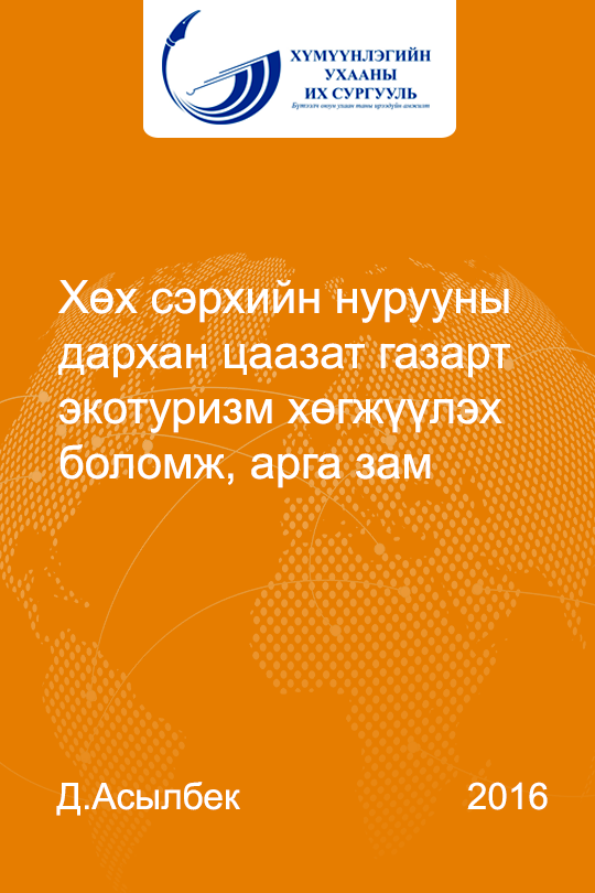 «Хөх сэрхийн нурууны дархан цаазат газарт экотуризм хөгжүүлэх боломж, арга зам» номын хавтас