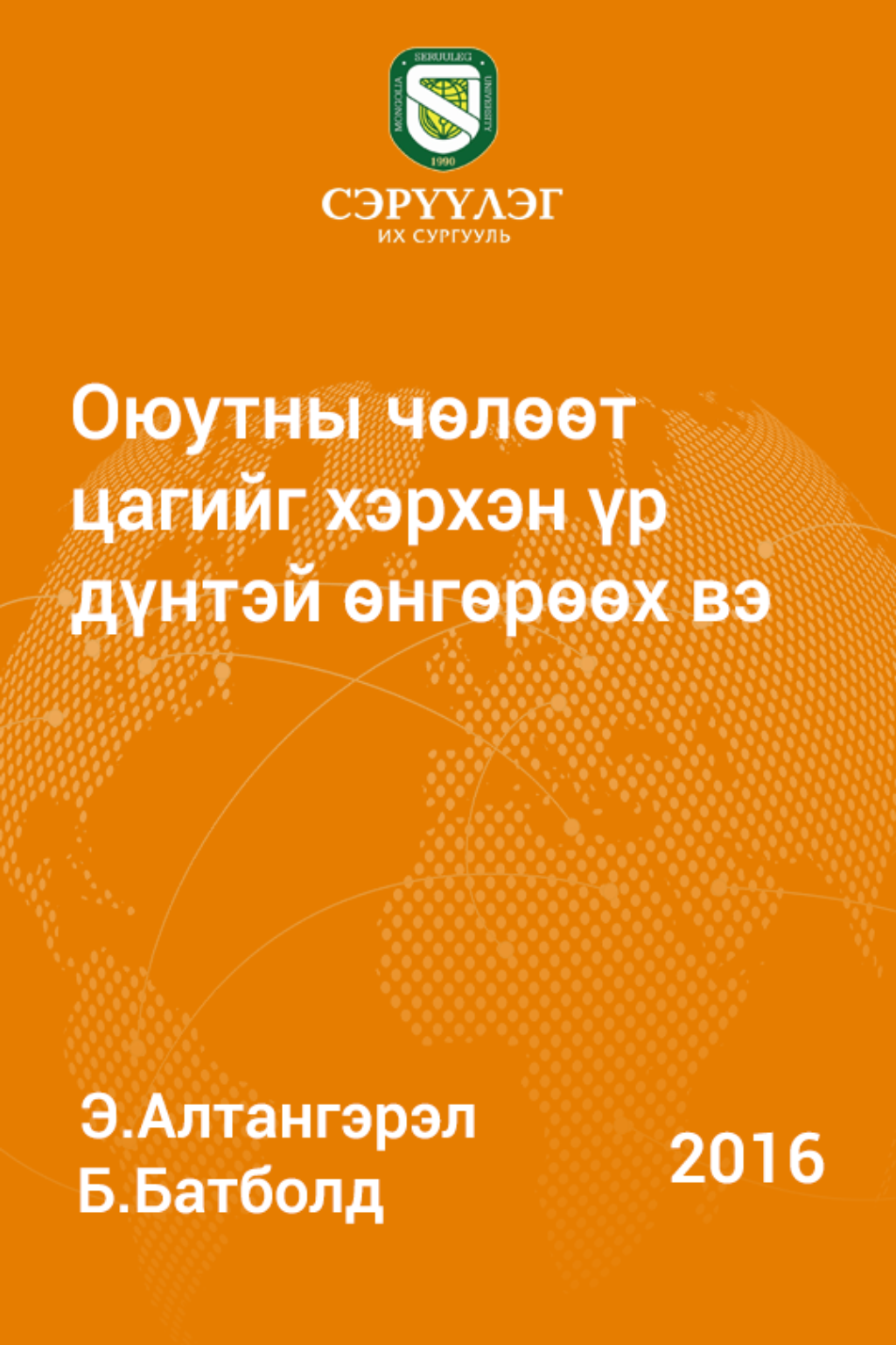Оюутны чөлөөт цагийг хэрхэн үр дүнтэй өнгөрөөх вэ