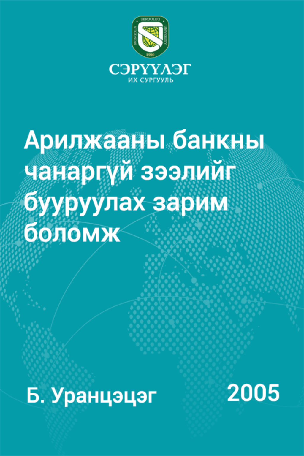 Арилжааны банкны чанаргүй зээлийг бууруулах зарим боломж