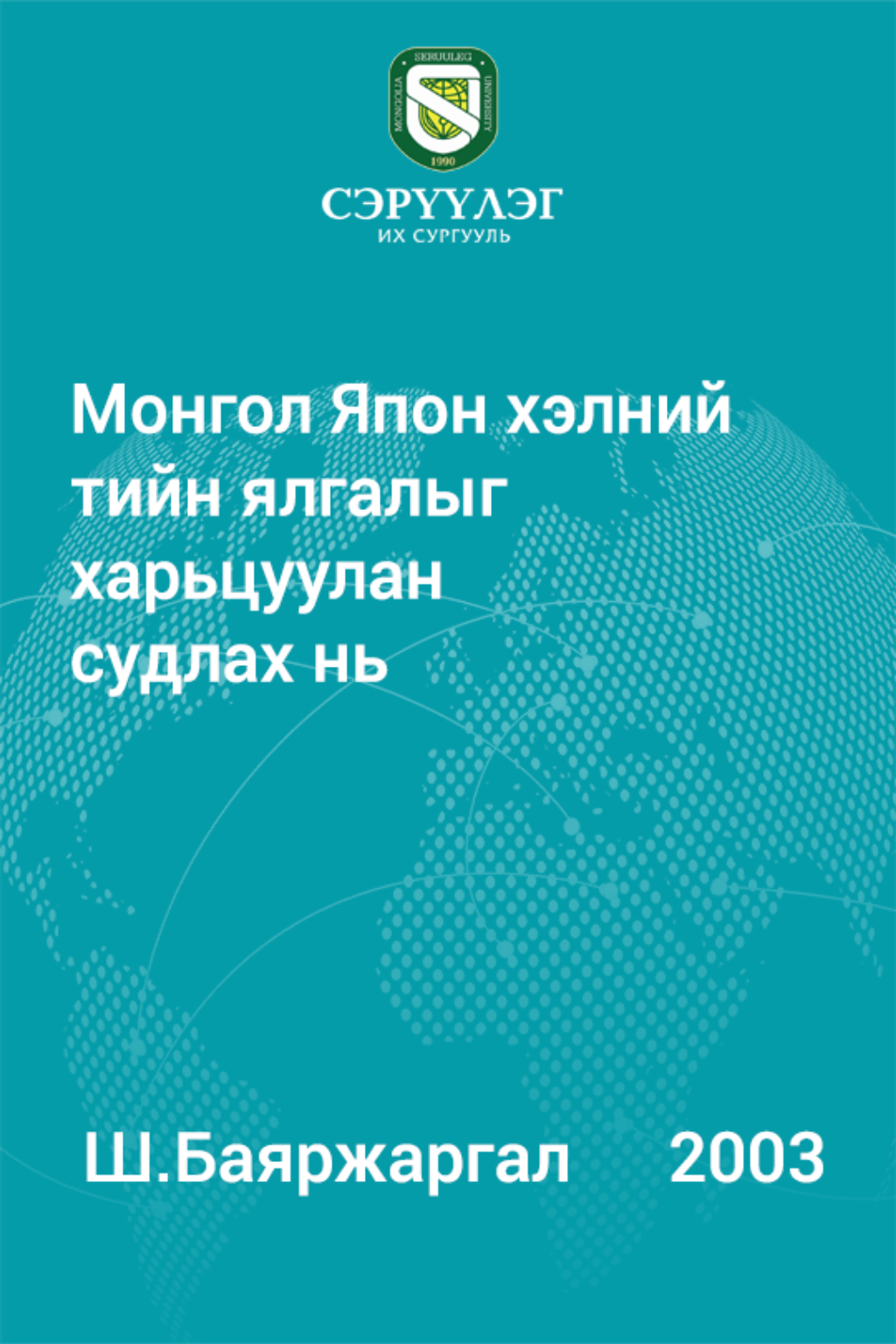 «Монгол Япон хэлний тийн ялгалыг харьцуулан судлах нь» номын хавтас
