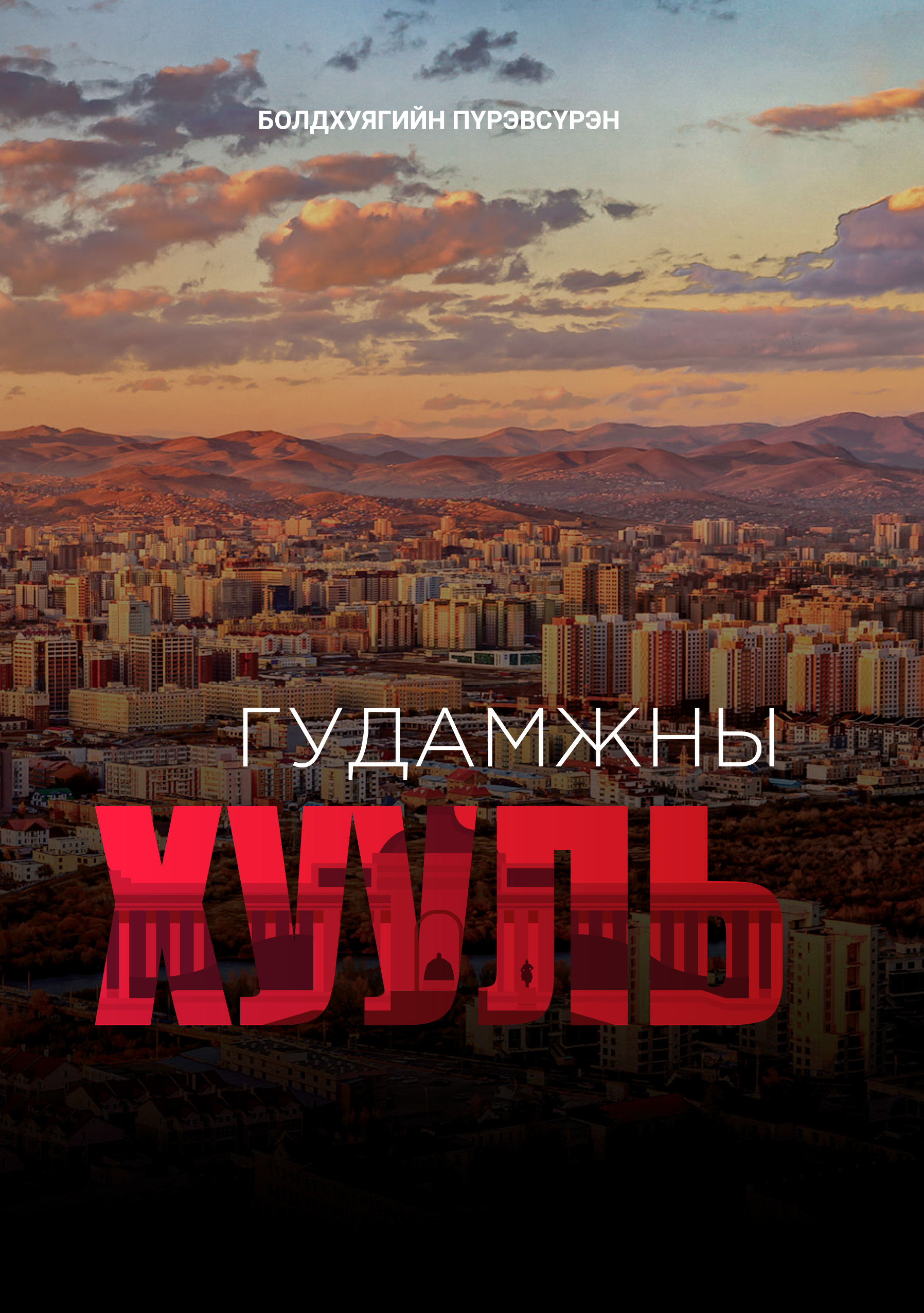 «Гудамжны хууль» номын хавтас