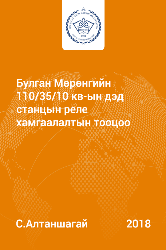 «Булган Мөрөнгийн 110/35/10 кв-ын дэд станцын реле хамгаалалтын тооцоо» номын хавтас
