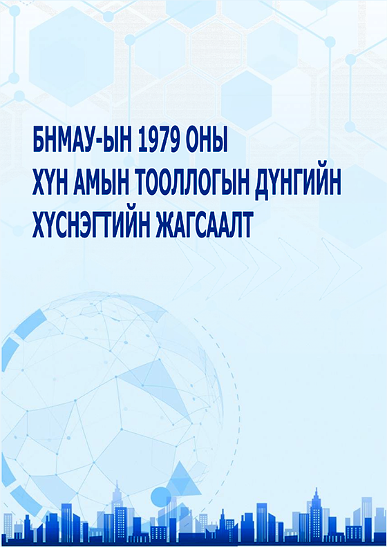 БНМАУ-ын 1979 оны хүн амын тооллогын дүнгийн хүснэгтийн жагсаалт
