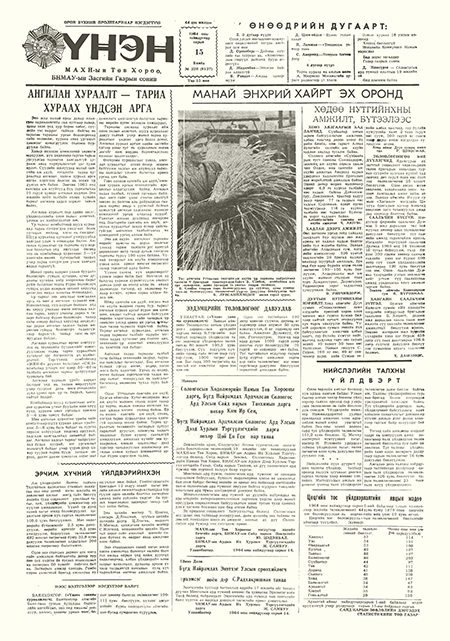 Монголын үнэн сонин 1964/08/15