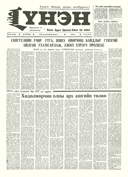 Монголын үнэн сонин 1990/06/08