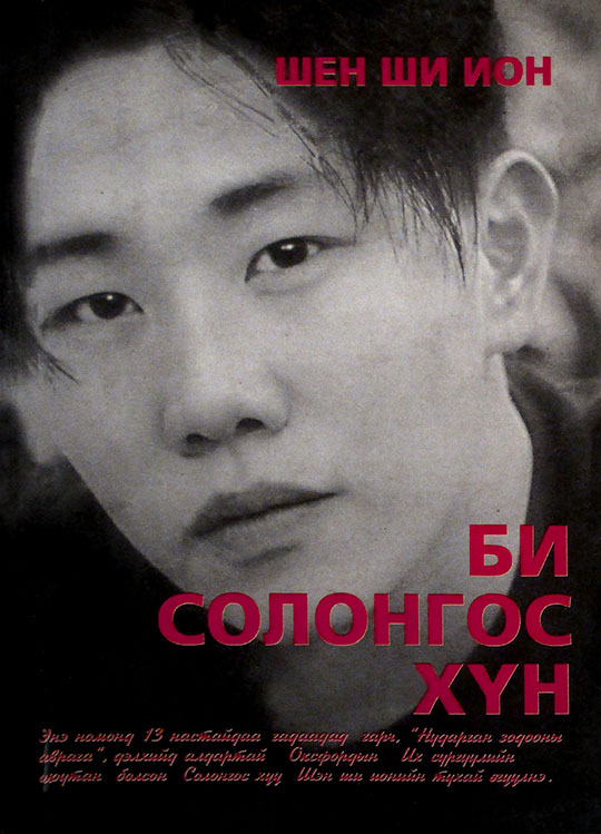 ESAN -Би солонгос хүн